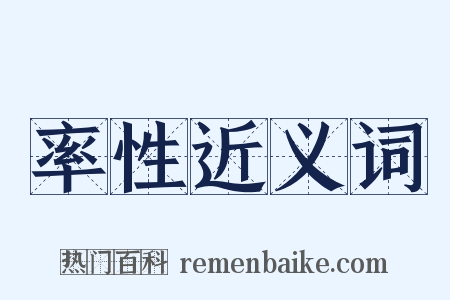 率性近义词是什么意思的图片
